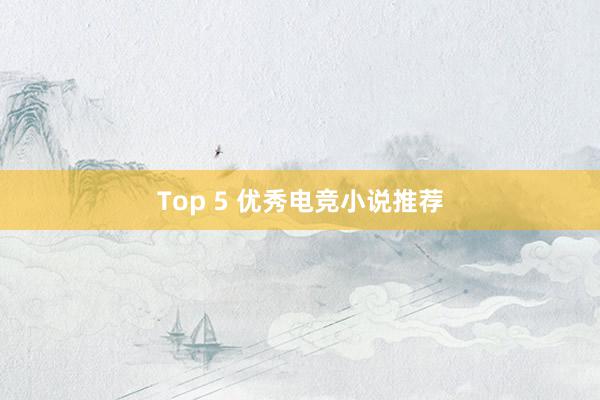 Top 5 优秀电竞小说推荐