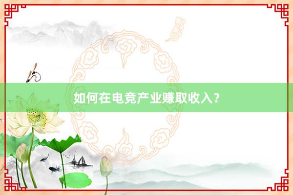 如何在电竞产业赚取收入？