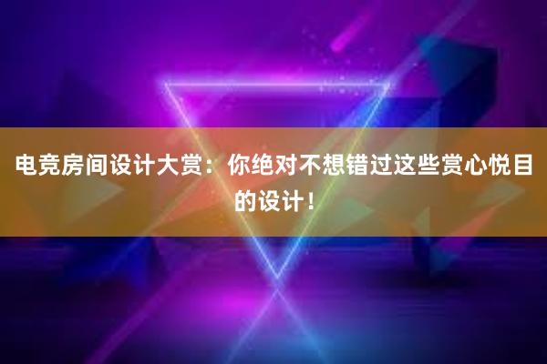 电竞房间设计大赏：你绝对不想错过这些赏心悦目的设计！