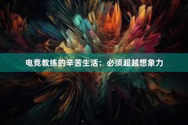 电竞教练的辛苦生活：必须超越想象力