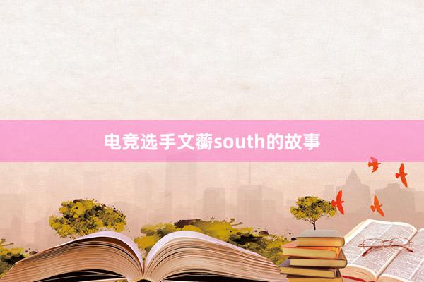 电竞选手文蘅south的故事