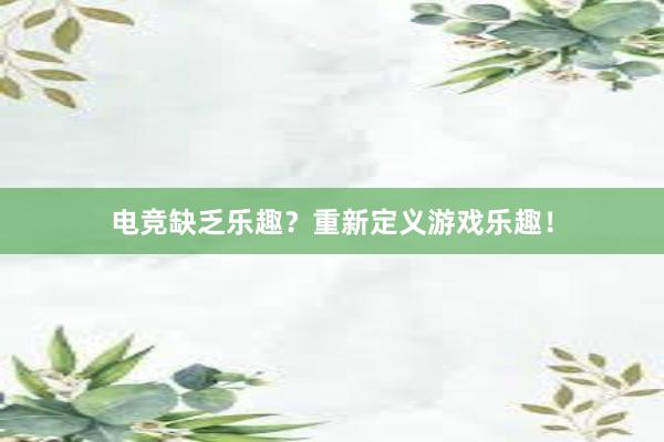 电竞缺乏乐趣？重新定义游戏乐趣！