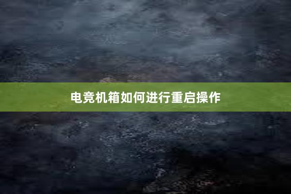 电竞机箱如何进行重启操作