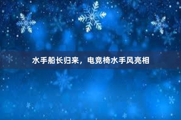 水手船长归来，电竞椅水手风亮相