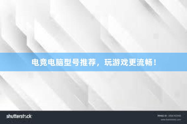 电竞电脑型号推荐，玩游戏更流畅！