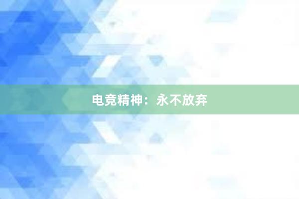 电竞精神：永不放弃