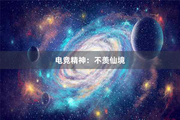 电竞精神：不羡仙境