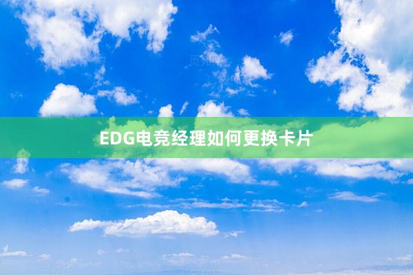 EDG电竞经理如何更换卡片