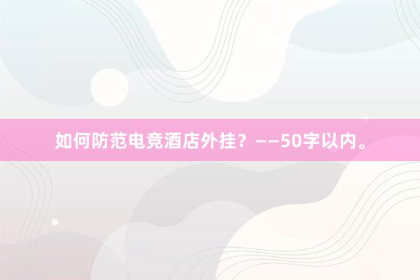 如何防范电竞酒店外挂？——50字以内。