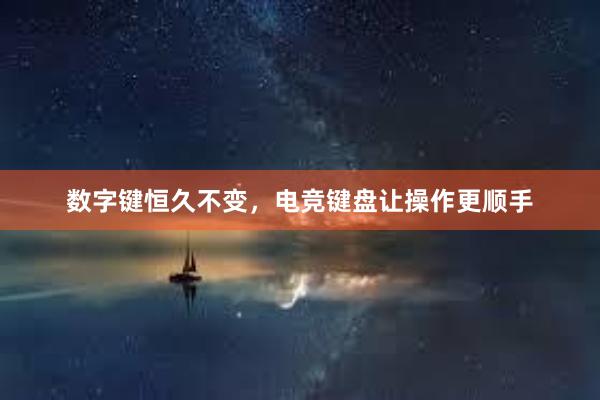 数字键恒久不变，电竞键盘让操作更顺手