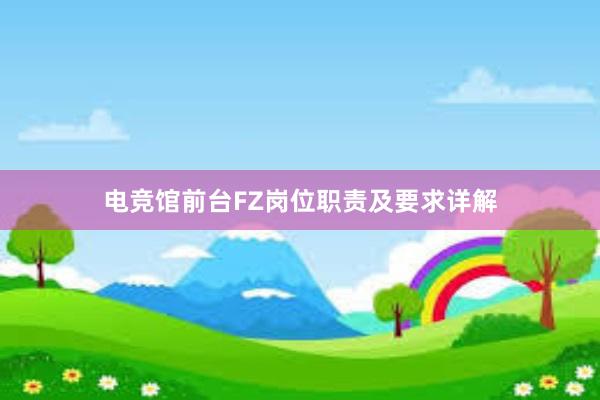 电竞馆前台FZ岗位职责及要求详解