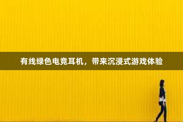 有线绿色电竞耳机，带来沉浸式游戏体验