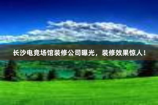 长沙电竞场馆装修公司曝光，装修效果惊人！